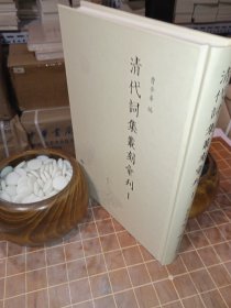 清代词集丛刻汇刊 1（一 第一册《名家词集》 包含目录见图片）（包 开发 票！）