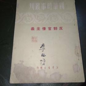 新华时事丛刊 反对官僚主义只印15000册