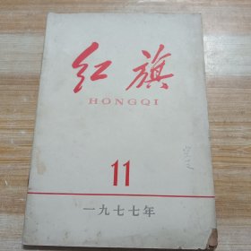 红旗 1977年第11期