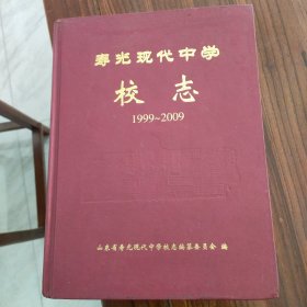 寿光现代中学校志1999~2009