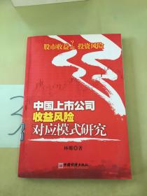 中国上市公司收益风险对应模式研究。