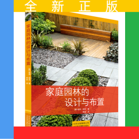 家庭園林的設(shè)計與布置