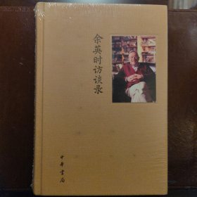 余英时访谈录