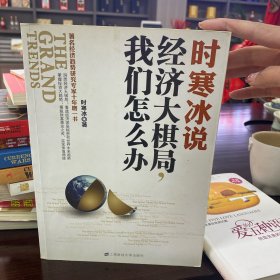 时寒冰说：经济大棋局，我们怎么办