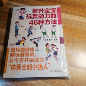 提升宝宝玩耍能力的46种方法