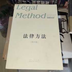 法律方法（第21卷）