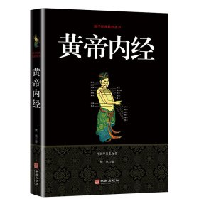 黄帝内经/国学经典精粹丛书 译者:焦亮 9787516909249 华龄