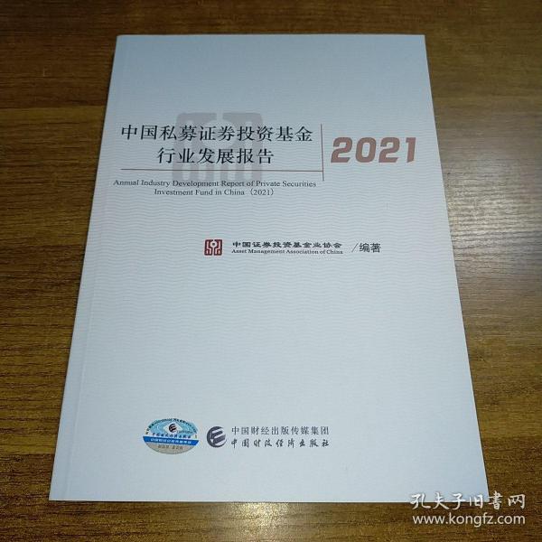 中国私募证券投资基金行业发展报告(2021)