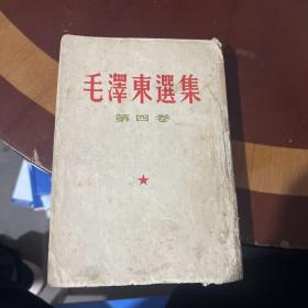 毛泽东选集第四卷1960年繁体竖版一版一印