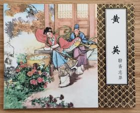 黄英（大师张锡武～作品）聊斋志异～题材