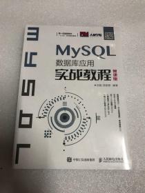 MySQL数据库应用实战教程（慕课版）全新未拆封