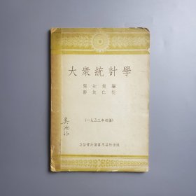 考古界泰斗吴汝祚旧藏 1953年《大众统计学》，签名、钤印“吴汝祚印”，内页有批示点评