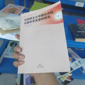 马克思主义中国化进程与青年学生使命担当(精品思政课程)