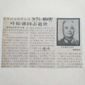 （开国少将）剪报    叶松盛同志逝世（复印件）