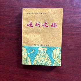 甘肃平凉文史资料·平凉文史2000特第五辑：戏剧史稿【内容秦腔，曲子戏，笑谈等地方剧种的特技舞美戏班剧本】