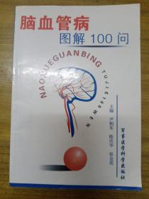 脑血管病图解100问