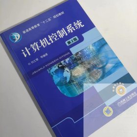 【正版二手】计算机控制系统第二版刘士荣第2版9787111396505机械工业出版社