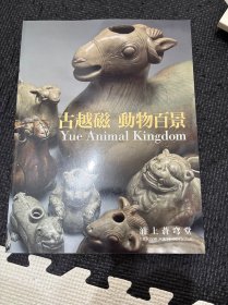 N 古越磁 动物百景 浦上苍穹堂 图录