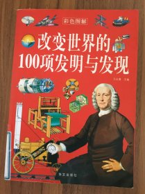 改变世界的100项发明与发现（彩色图解）