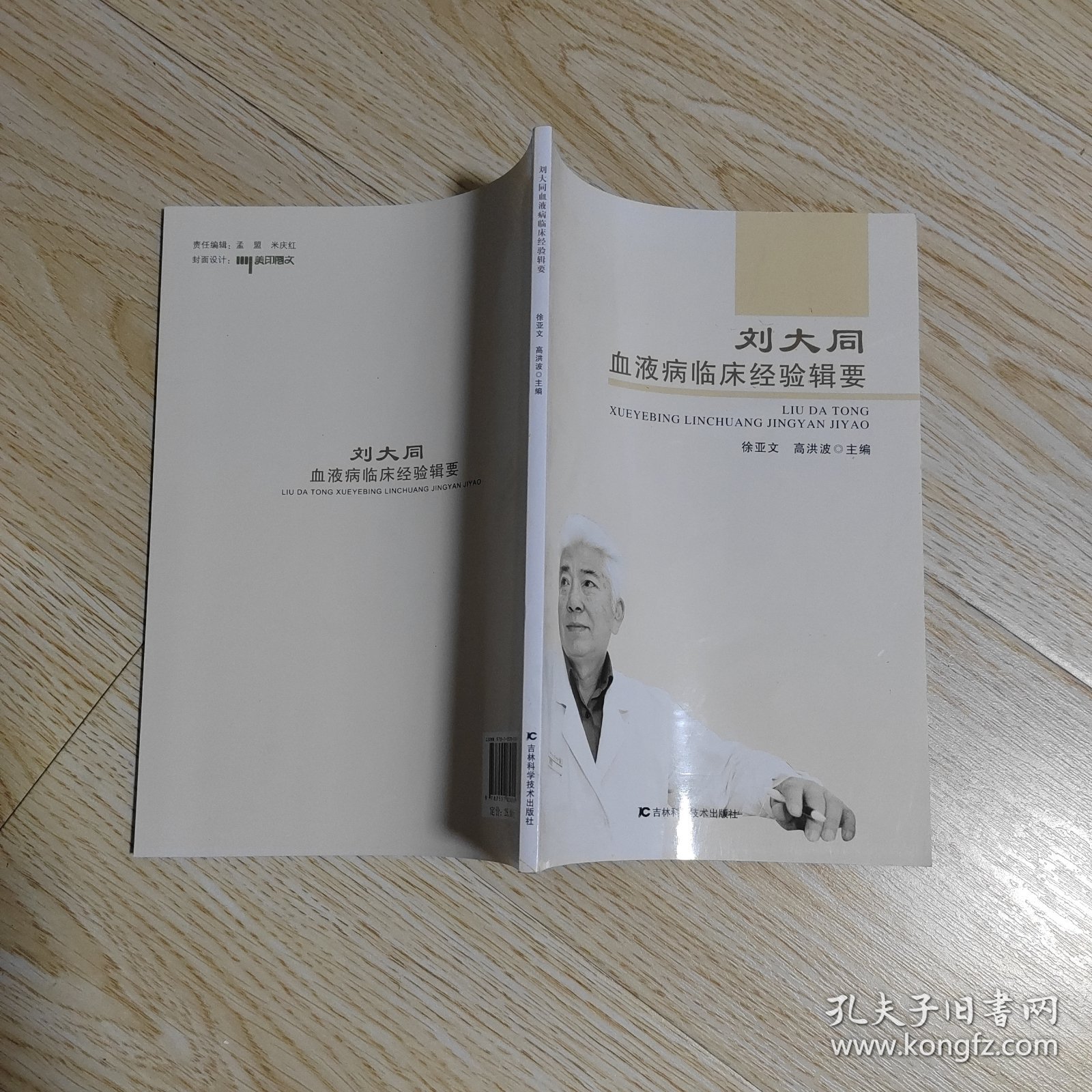 刘大同血液病临床经验辑要