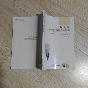 刘大同血液病临床经验辑要