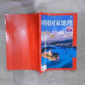 中国国家地理 广东特刊