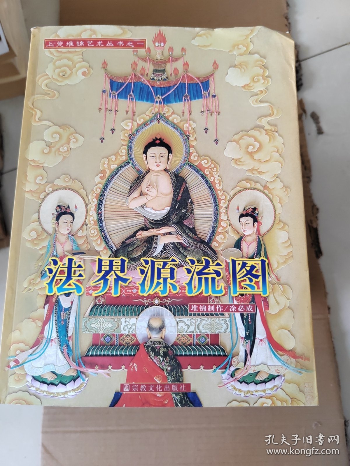 法界源流图-上党堆锦艺术丛书之一