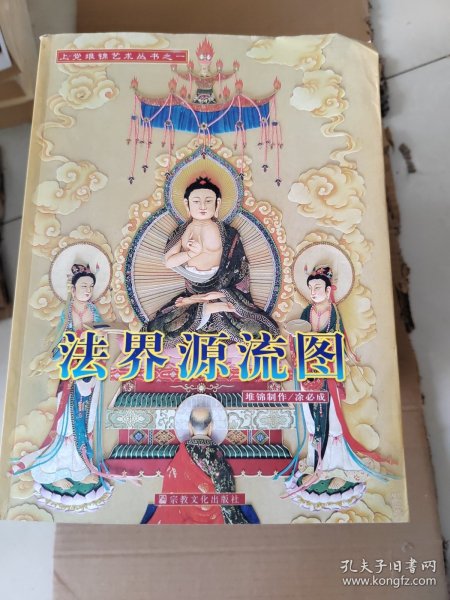 法界源流图-上党堆锦艺术丛书之一