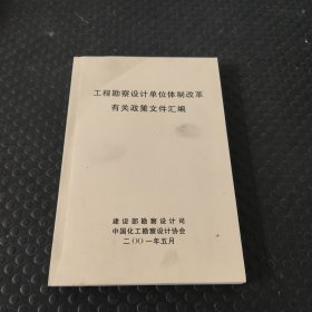 工程勘探设计单位体制改革有关政策文件汇编