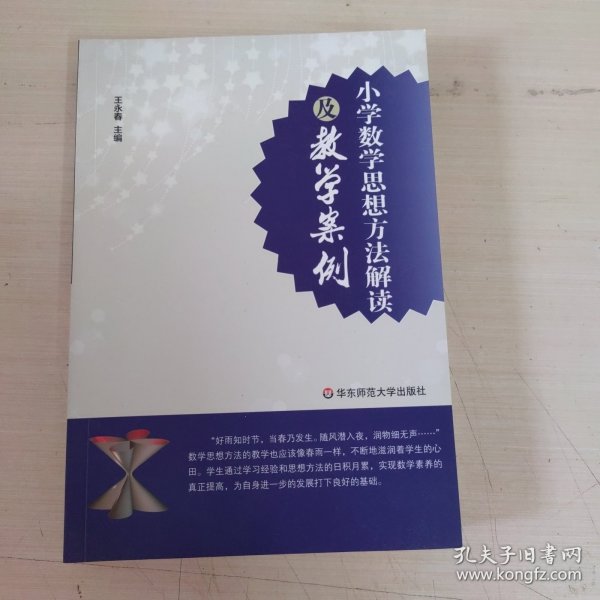 小学数学思想方法解读及教学案例