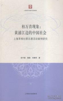 柏万青现象：黄埔江边的中国社会（上海草根社群志愿活动案例研究）