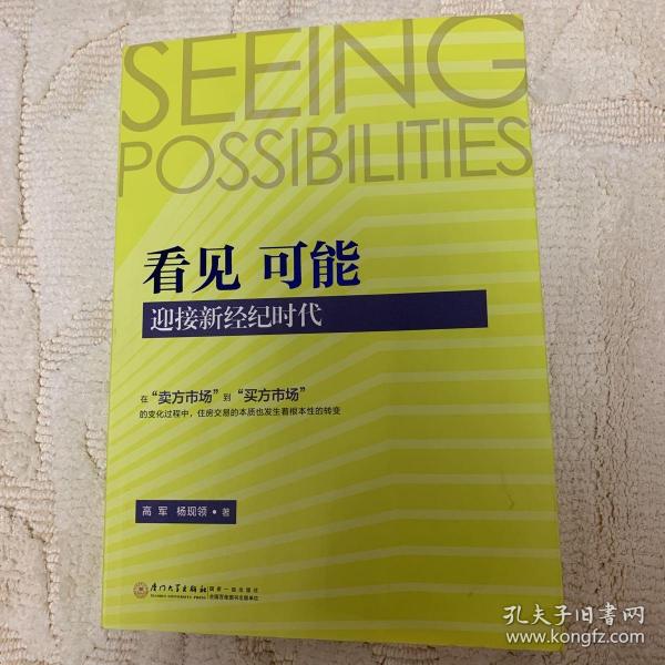 看见 可能：迎接新经纪时代