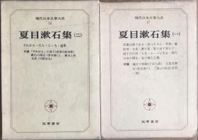 日本日文原版书 现代日本文学大系（17，18）夏目漱石集（全两册）筑摩书房 昭和五十二年