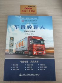 道路运输车辆管理系列丛书：车管经理人（图解版工具书）