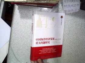 中国海洋经济发展重大问题研究