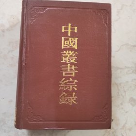 中国丛书综录（二，子目）