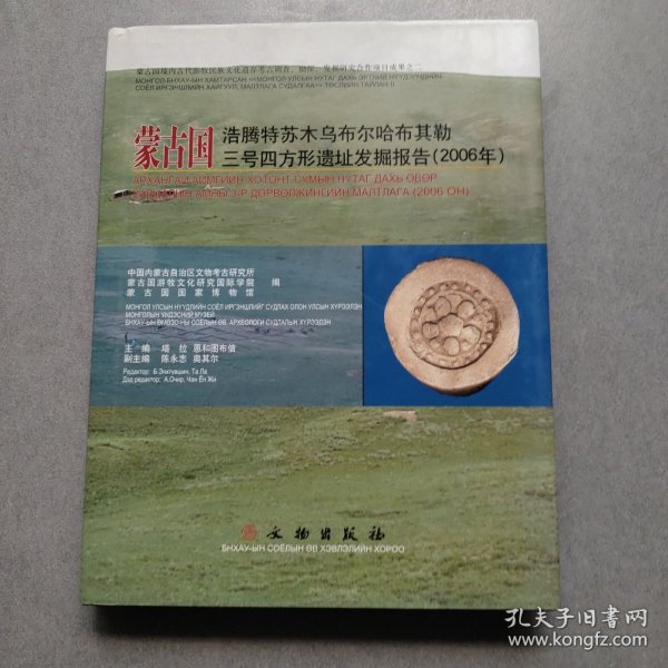 蒙古国浩腾特苏木乌布尔哈布其勒三号四方形遗址发掘报告.2006年:[中蒙文本]