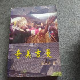 南方少数民族文化田野调查笔记 奇美吉曼
