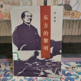 東方的黎明