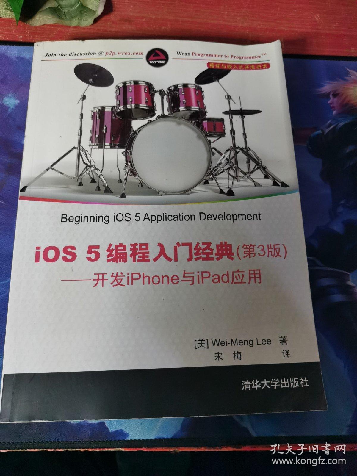 移动与嵌入式开发技术·iOS 5编程入门经典（第3版）：开发iPhone与iPad应用