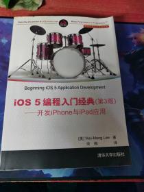 移动与嵌入式开发技术·iOS 5编程入门经典（第3版）：开发iPhone与iPad应用