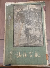 航空杂志（第九卷第12期）