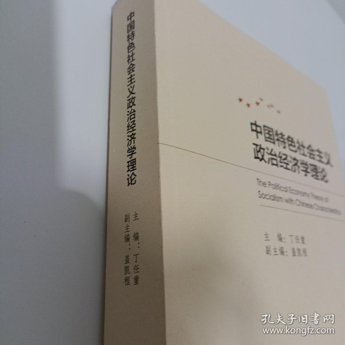 中国特色社会主义政治经济学理论