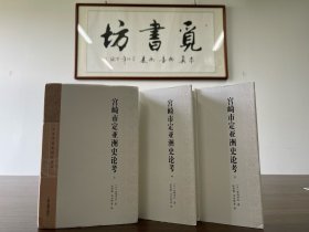 【绝版】宫崎市定亚洲史论考（套装全三册）精装全3册（1版1印）基本全新。