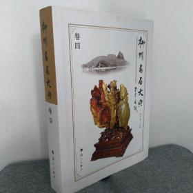 柳州名石大典. 第4卷