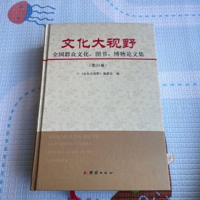 文化大视野：全国群众文化、图书、博物论文集 第20卷