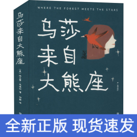 乌莎来自大熊座（这世间一定存在属于你的天使，来阻止人生不断下坠）