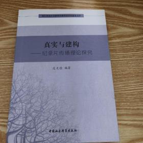 西北民族大学新闻传播学院学科建设文库·真实与建构：纪录片传播理论探究