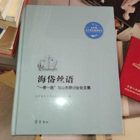 海岱丝语——  “一带一路”与山东研讨会论文集