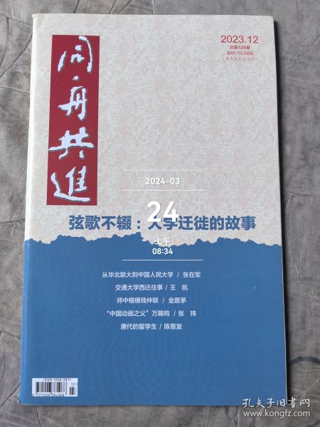 同舟共进杂志2023年第12期总第426期二手正版过期杂志